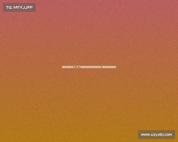 约维奇心目中的GOAT：乔丹的传奇与威少的成长轨迹(乔丹和约翰逊的地位)